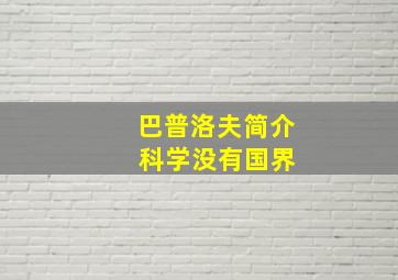 巴普洛夫简介 科学没有国界